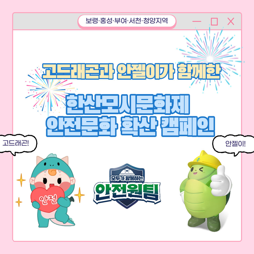 [보령] 고드래곤&안젤이가 함께한! 한산모시문화제 안전문화 확산 캠페인