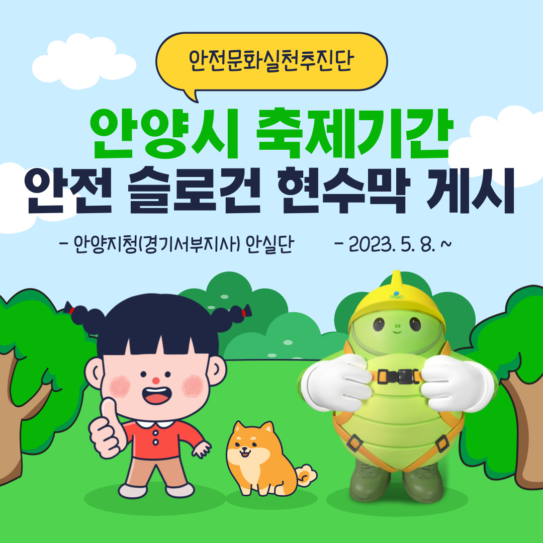 [안양] 안양시 축제기간 안전 슬로건 현수막 게시
