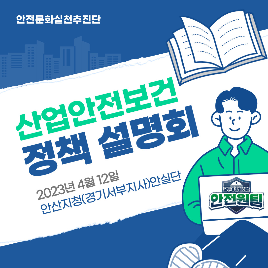 [안산] 산업안전보건 정책 설명회