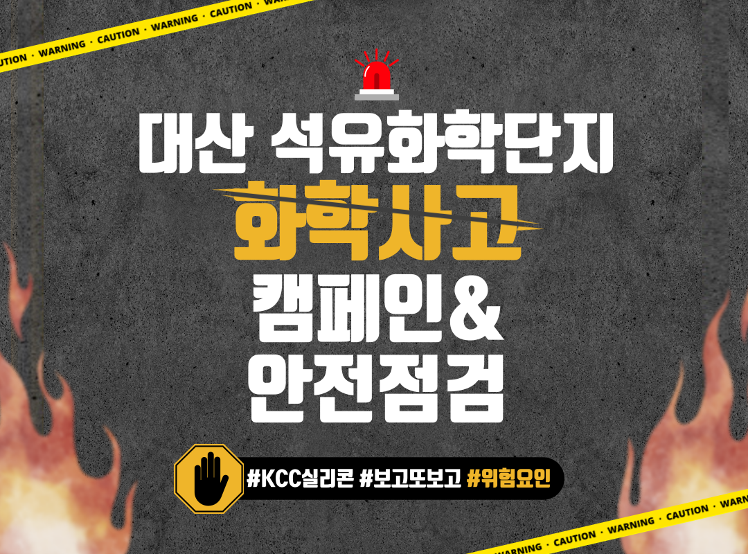 [서산] 대산 석유화학단지 안전문화 캠페인 및 안전점검