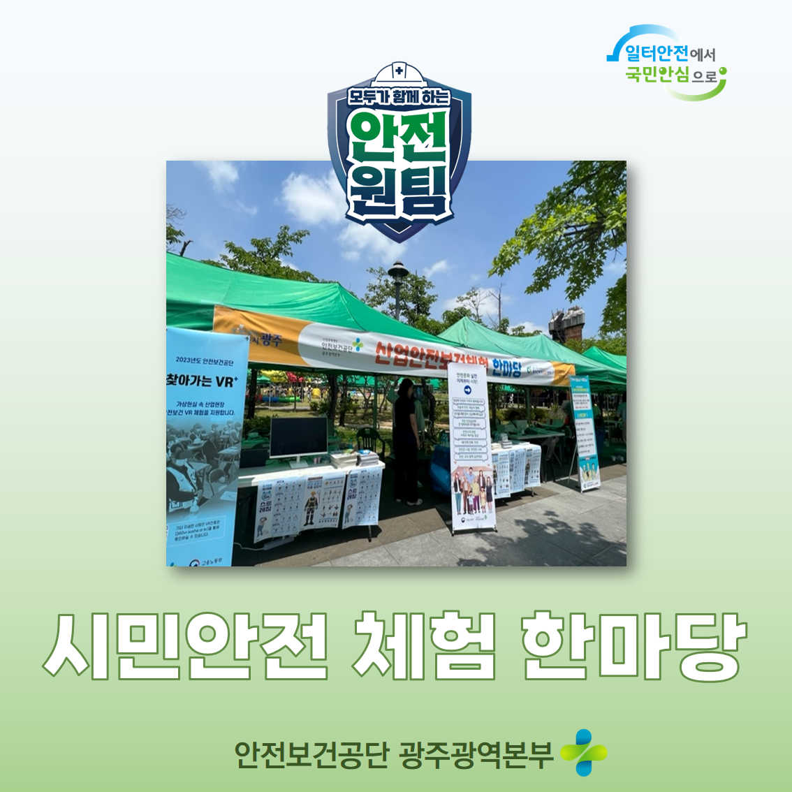 [광주] 2023년 시민안전체험한마당 캠페인