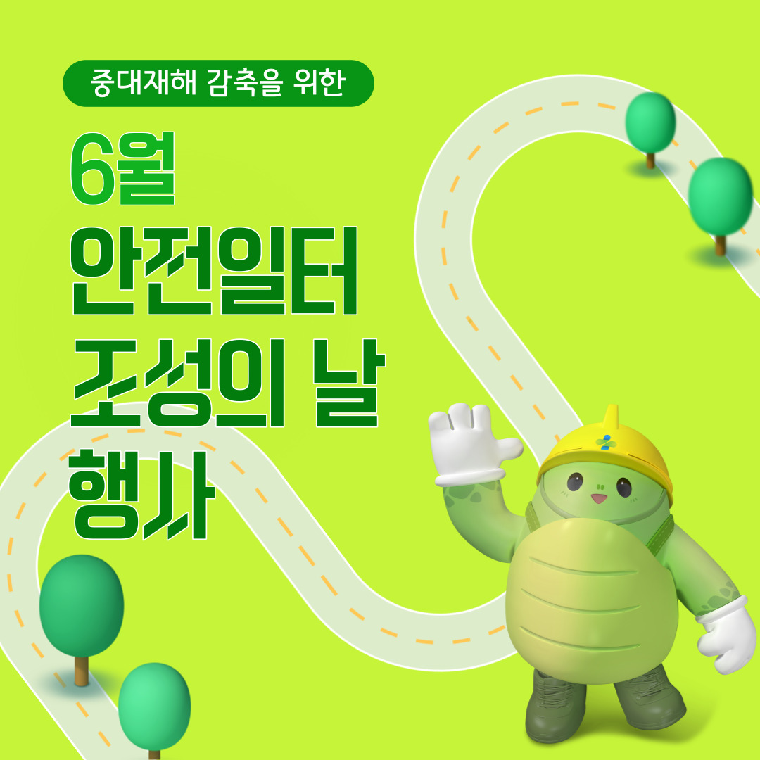 [전주] 안전일터 조성의 날 행사(6.8.)_새만금~전주간 고속도로 건설공사 제 7공구