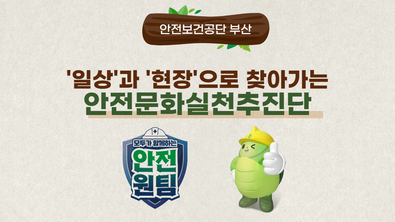 [부산] 안전문화실천추진단?