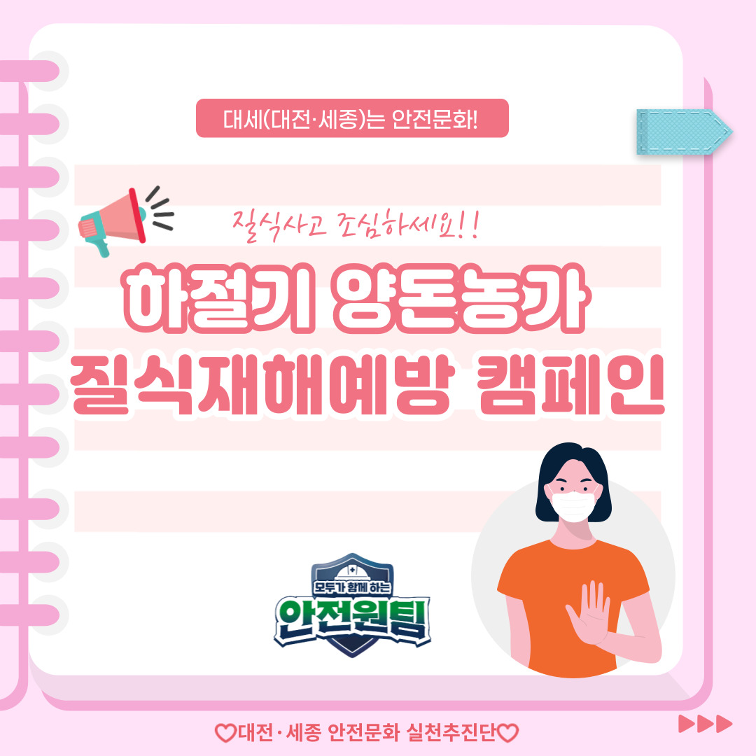 [대전세종] 하절기 양돈농가 질식재해예방 캠페인