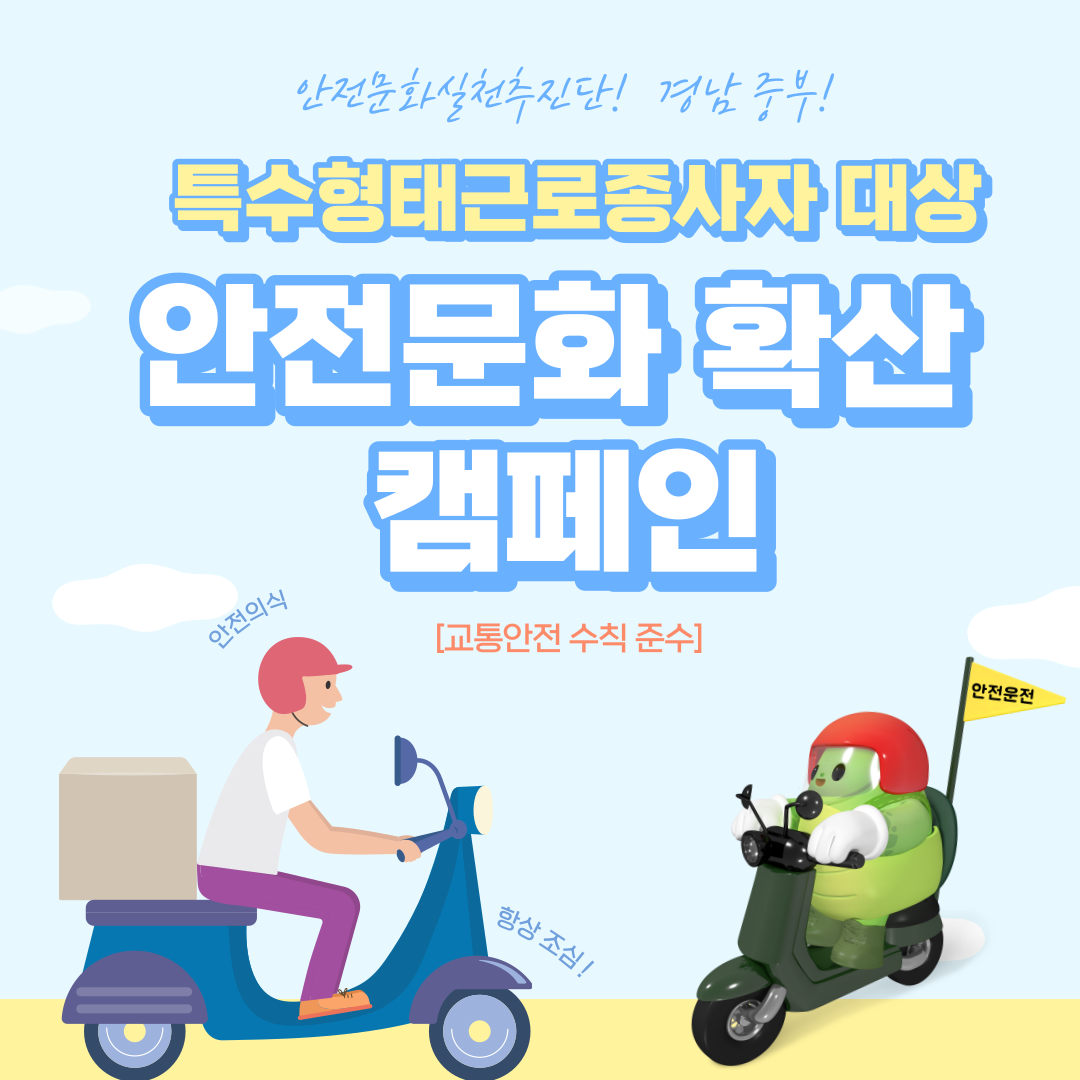 [창원] 안전문화 확산 캠페인 전개 
