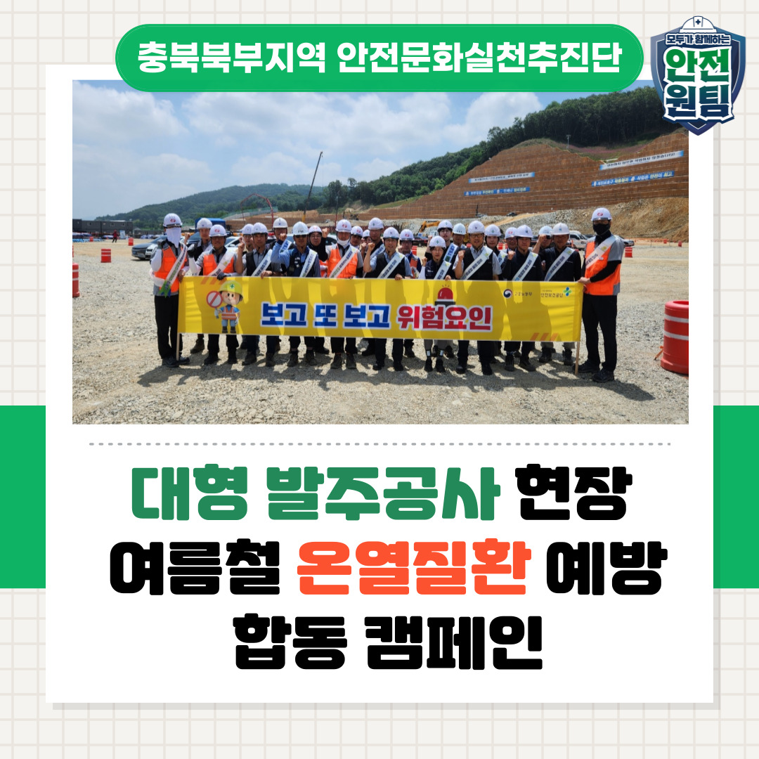 [충주] 대형 발주공사 현장 여름철 온열질환 예방 합동 캠페인