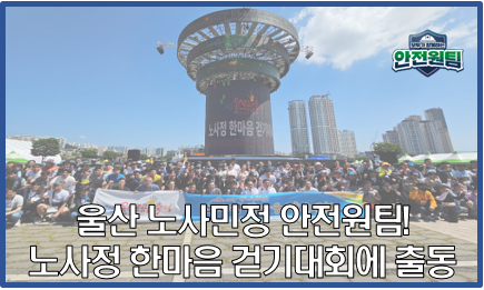 [울산지역] 울산 노사민정 안전원팀! 울산공업축제 노사정 한마음 걷기대회에 출동