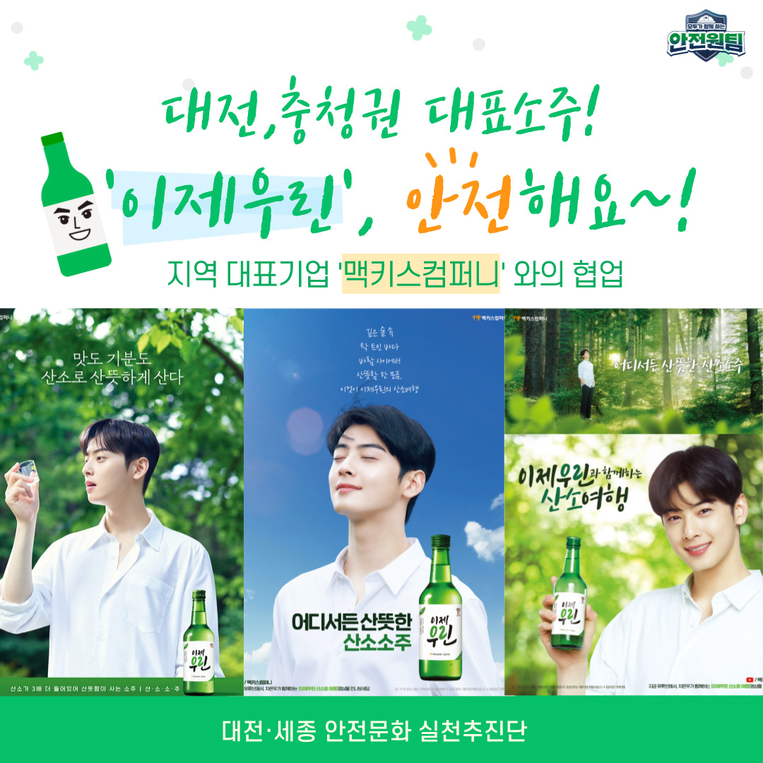 [대전세종] 충청권 대표 소주 '이제우린' 안전메세지 표출