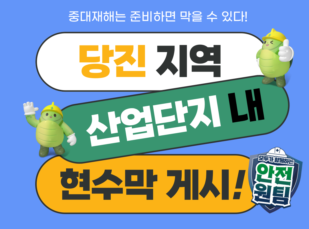 [천안] 당진지역 산업단지 현수막 게시