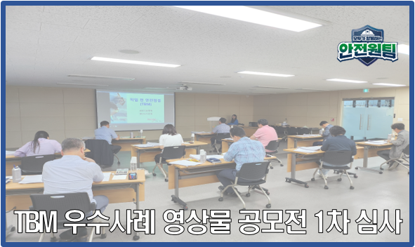 [울산지역] 작업 전 안전점검회의(TBM) 우수사례 영상물 공모전 1차 심사