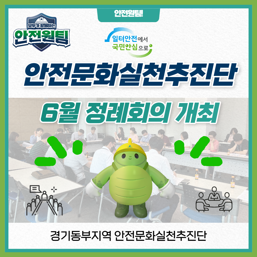 [성남] 안전문화실천추진단 6월 정례회의 개최