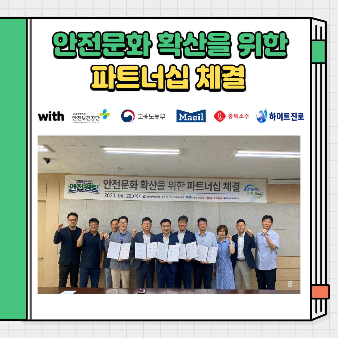 [청주] 안전문화 확산 파트너십 체결