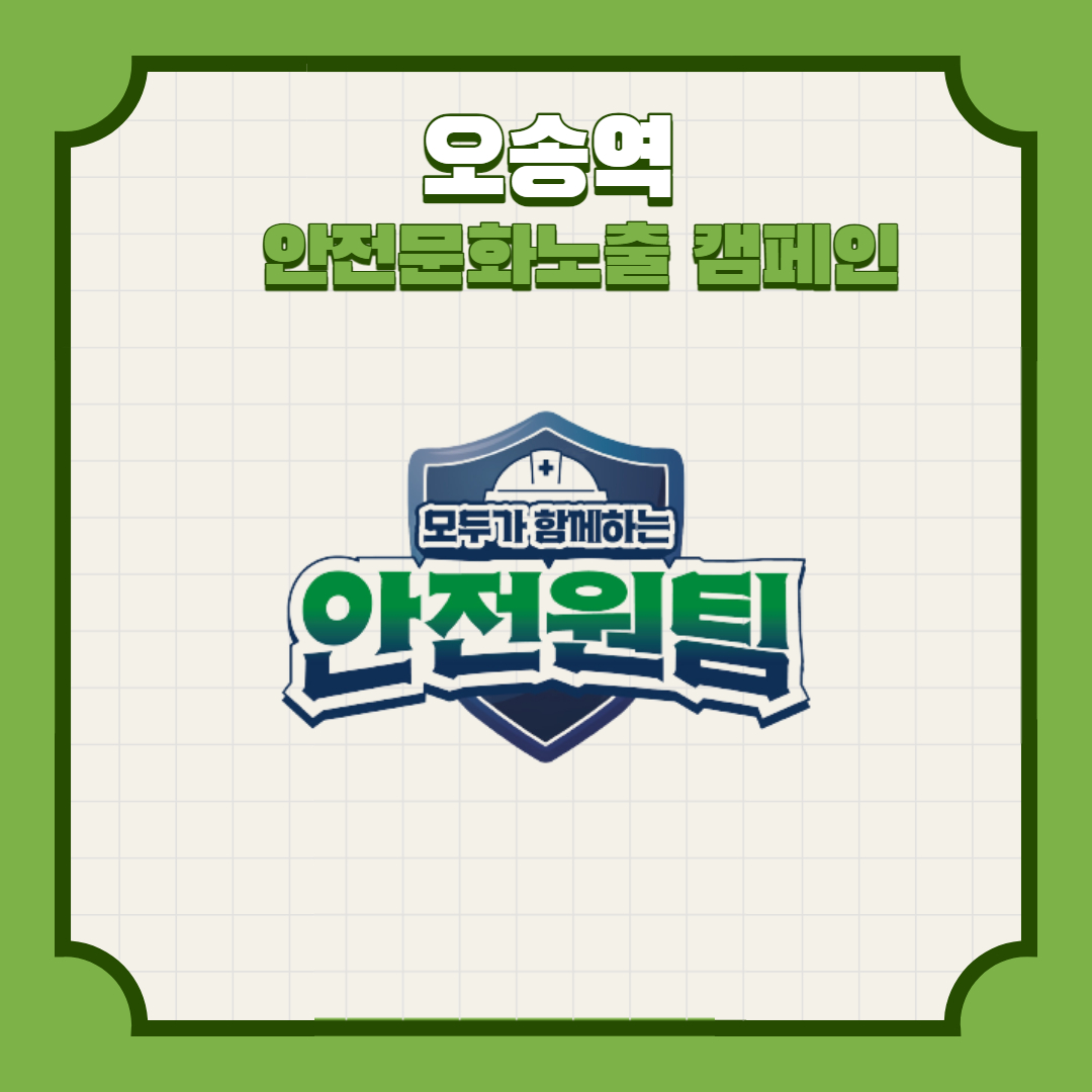 [청주] 오송역 안전문화 노출