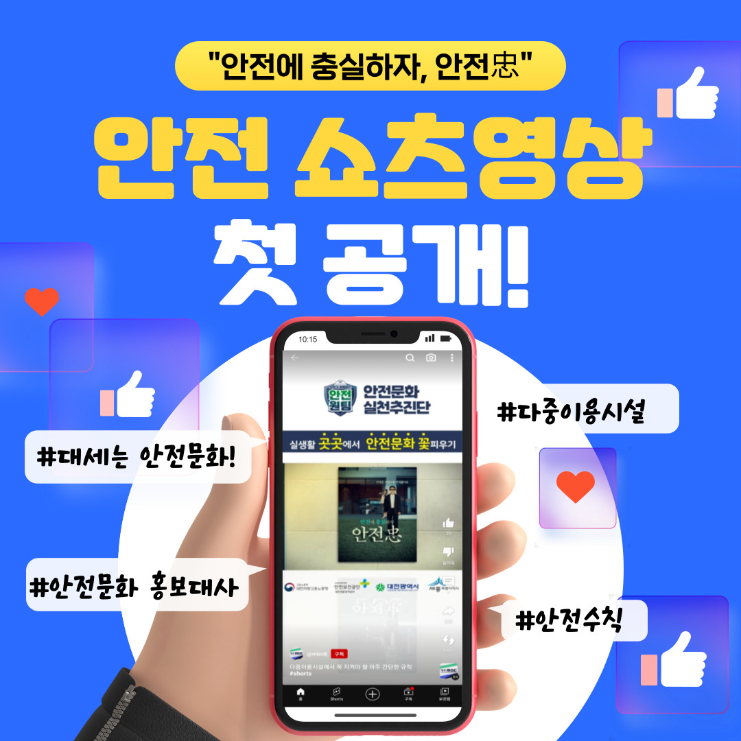 [대전세종] '안전에 충실하자, 안전忠' 안전 쇼츠 영상 첫 공개!