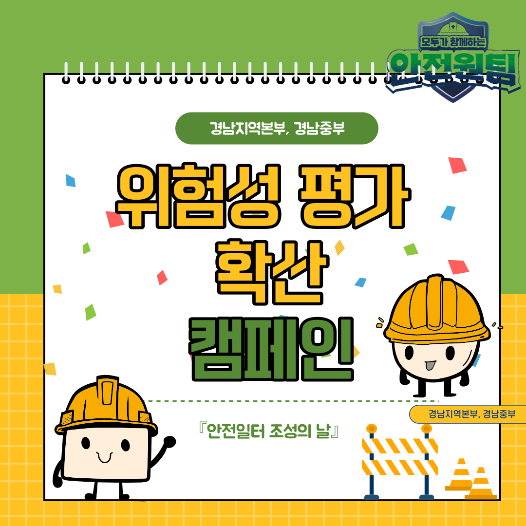 [창원] 위험성 평가 확산 캠페인 전개