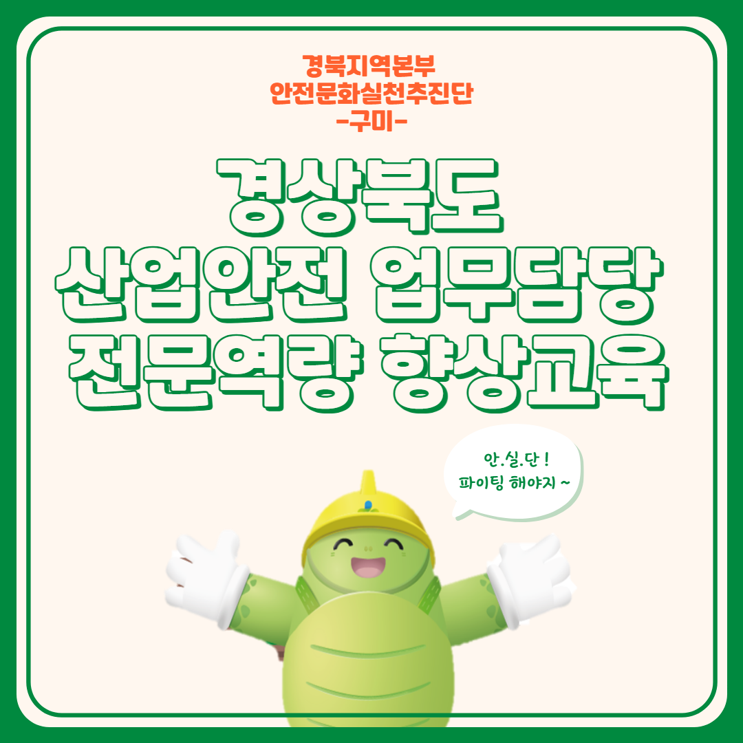 [구미] 경상북도 산업안전 업무담당 전문역량 향상교육 