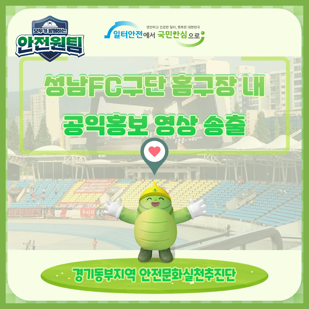 [성남] 성남FC구단 홈구장 내 공익홍보 영상 송출