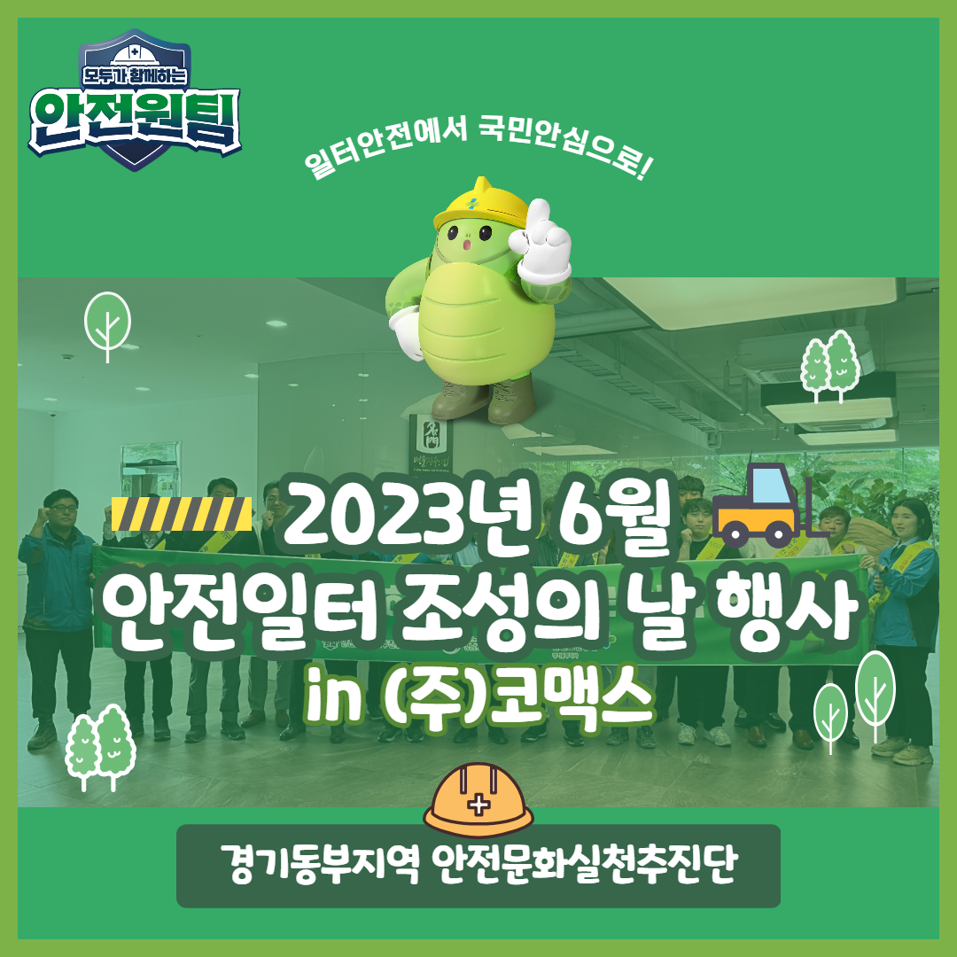 [성남] 2023년 6월 안전일터 조성의 날 행사_(주)코맥스