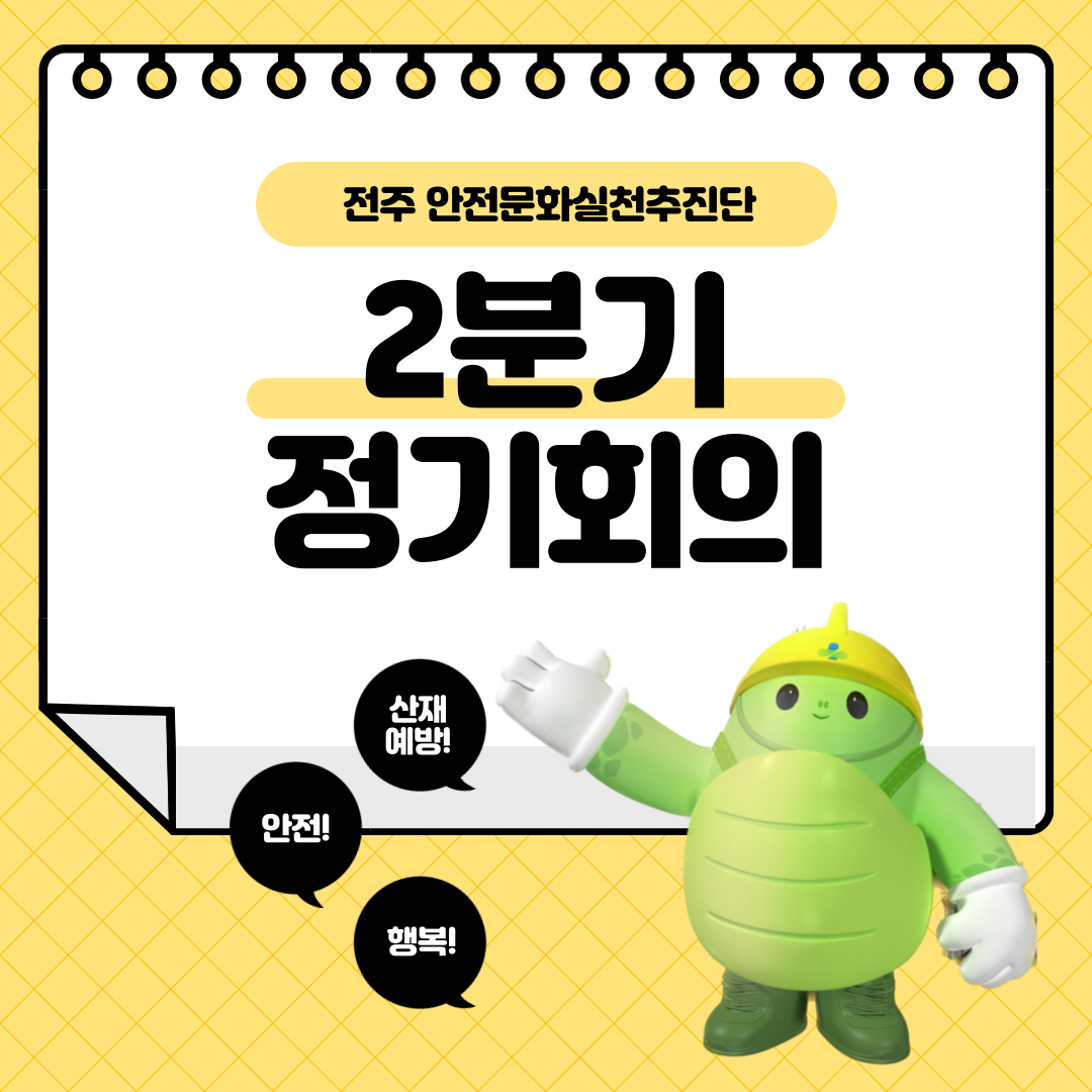 [전주] 전북지역 안전문화실천추진단 2분기 정기회의 개최