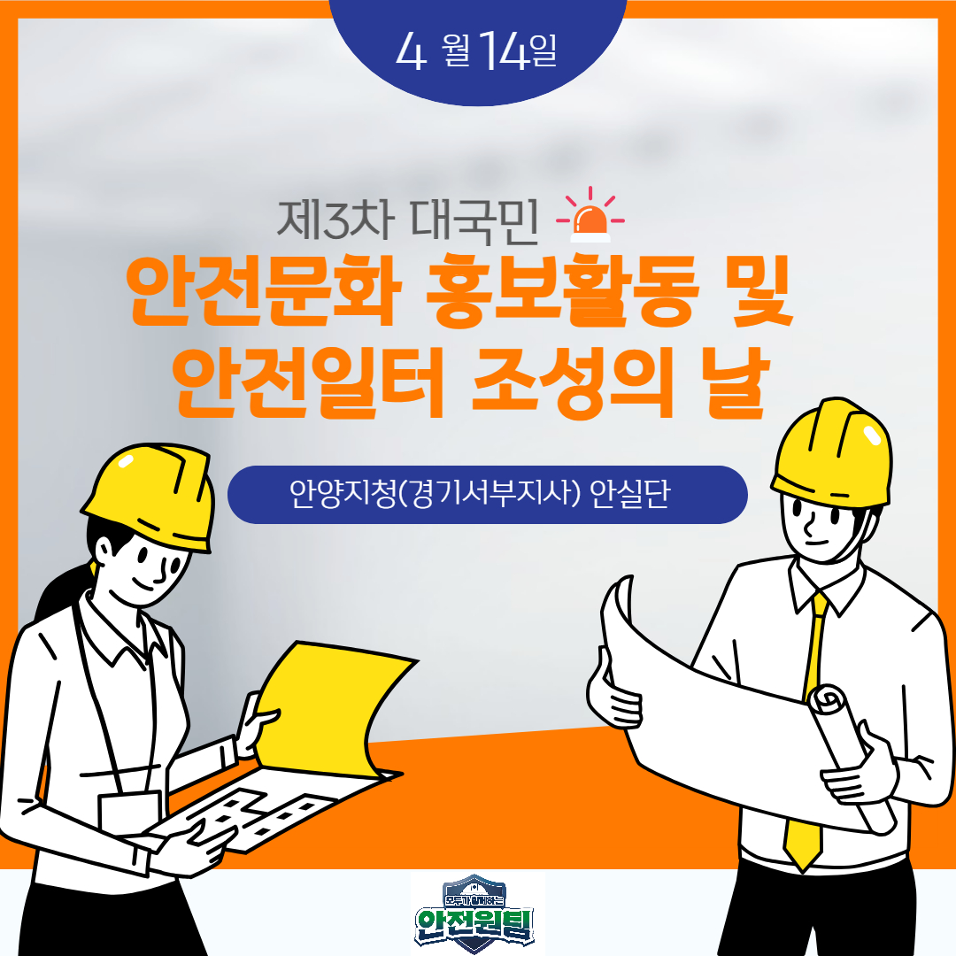 [안양]  안실단과 함께하는 대국민 안전문화 홍보활동 및 안전일터 조성의 날 캠페인(4월14일)