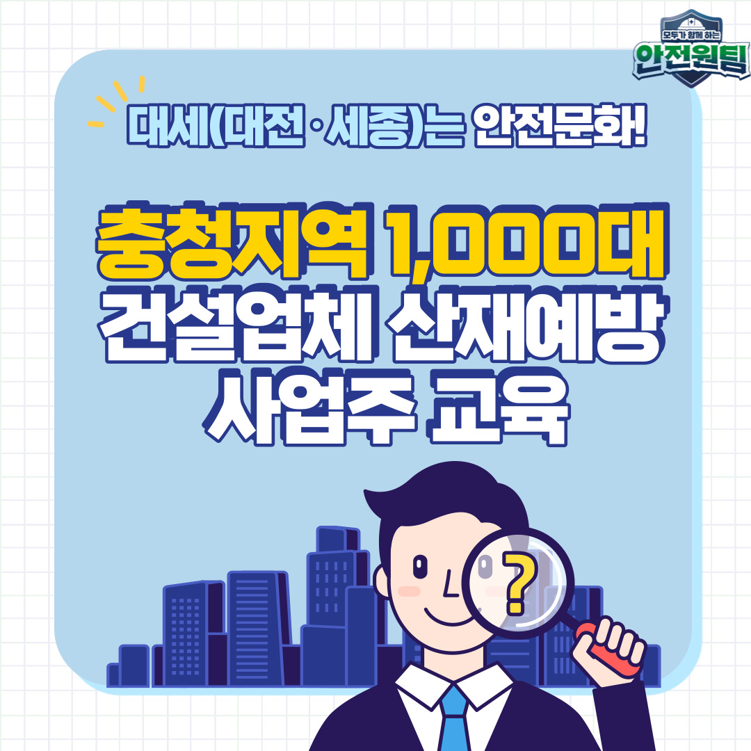 [대전세종] 충청지역 1,000대 건설업체 산재예방 사업주교육 