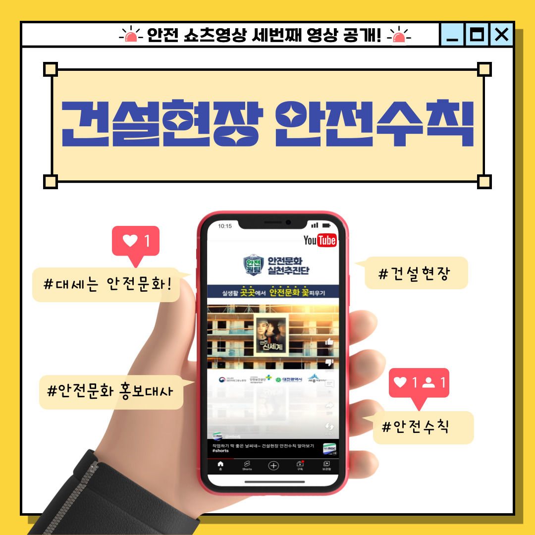 [대전세종] '건설현장 안전수칙' 유튜브 안전문화 쇼츠 세 번째 영상 공개!