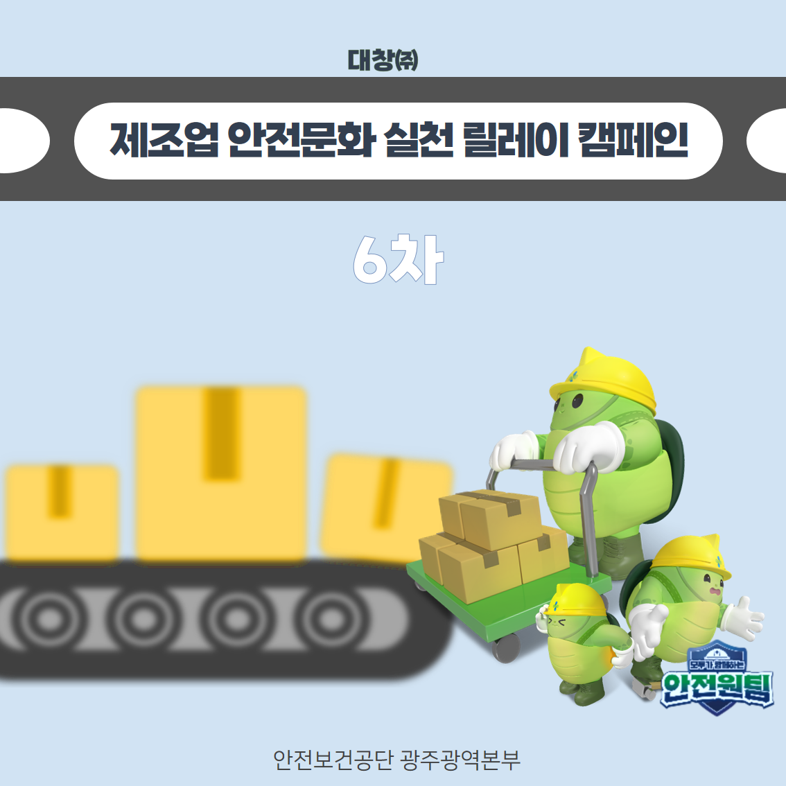 [광주] 제조업 안전문화 실천 릴레이 캠페인(6차)