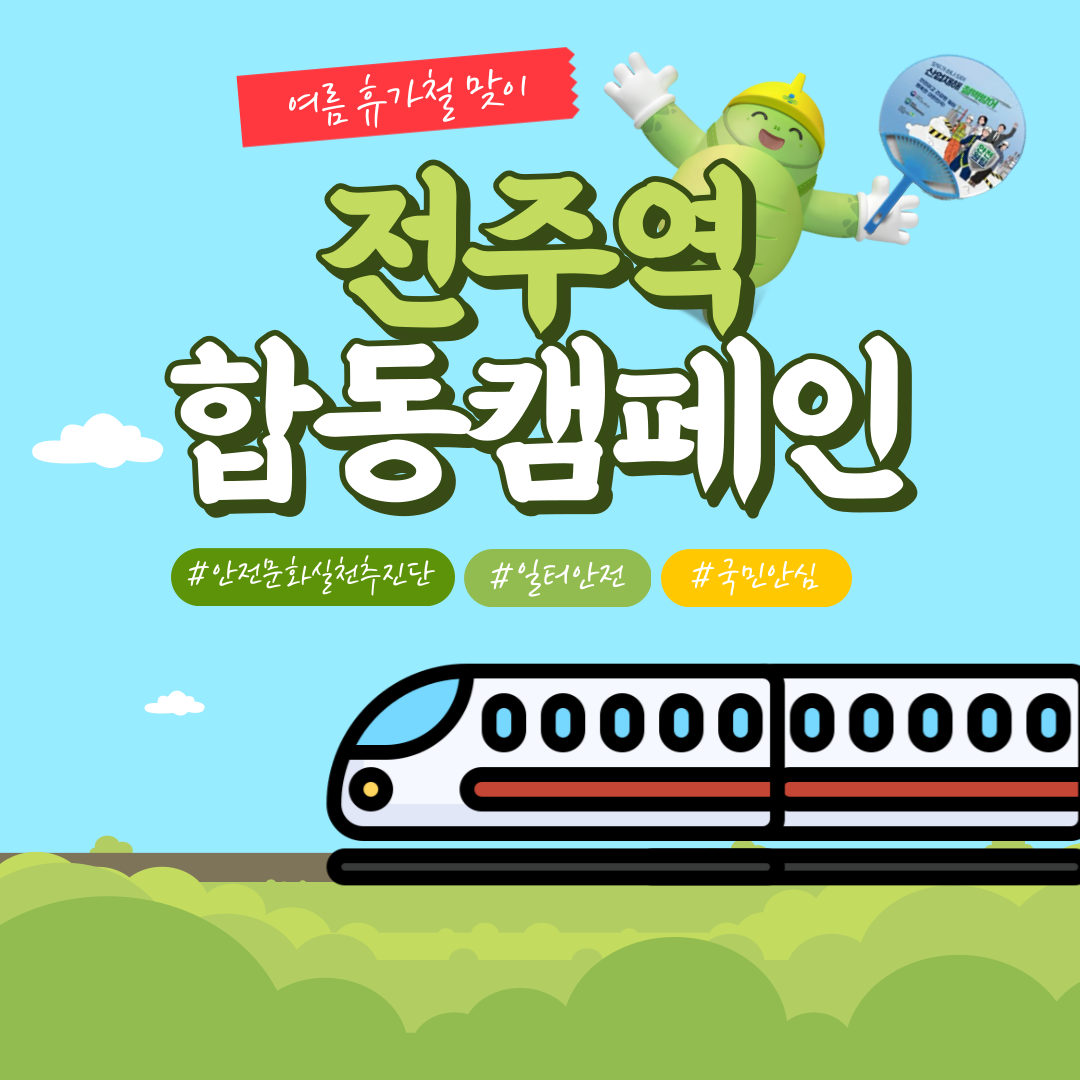 [전주] 안전문화실천추진단 대규모 합동 캠페인 (7.27.)_전주역 일대