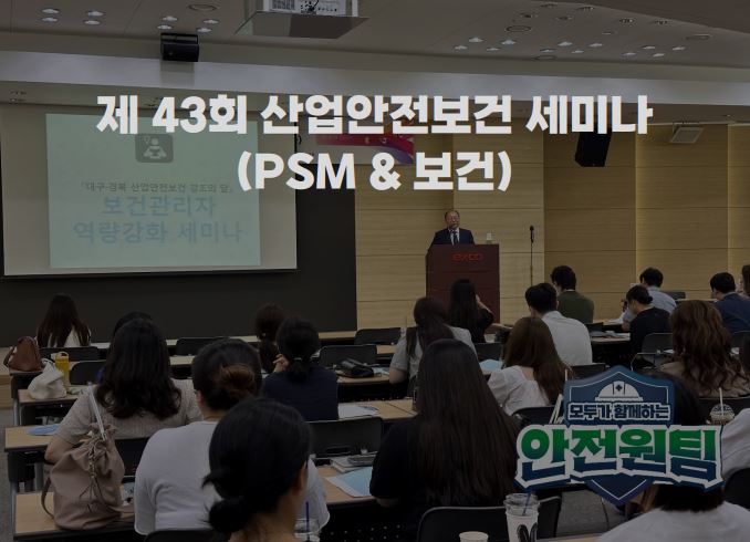 제 43회 대구경북 산업안전보건 세미나