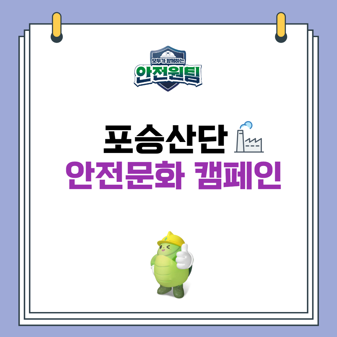 [평택] 포승산단 안전문화 캠페인