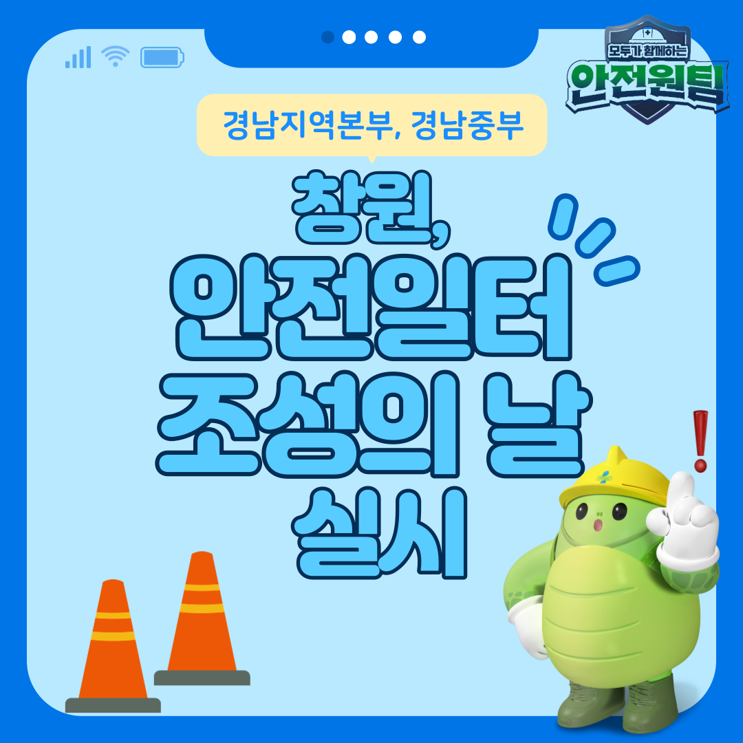 [창원] 7월, 안전일터 조성의 날 실시