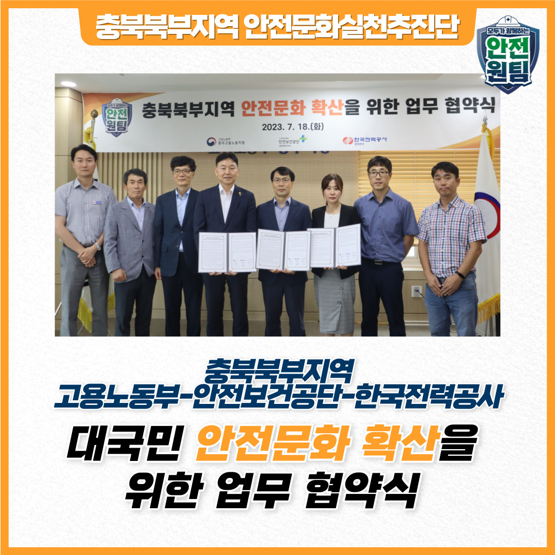 [충주] 안전문화 확산을 위한 파트너십 체결