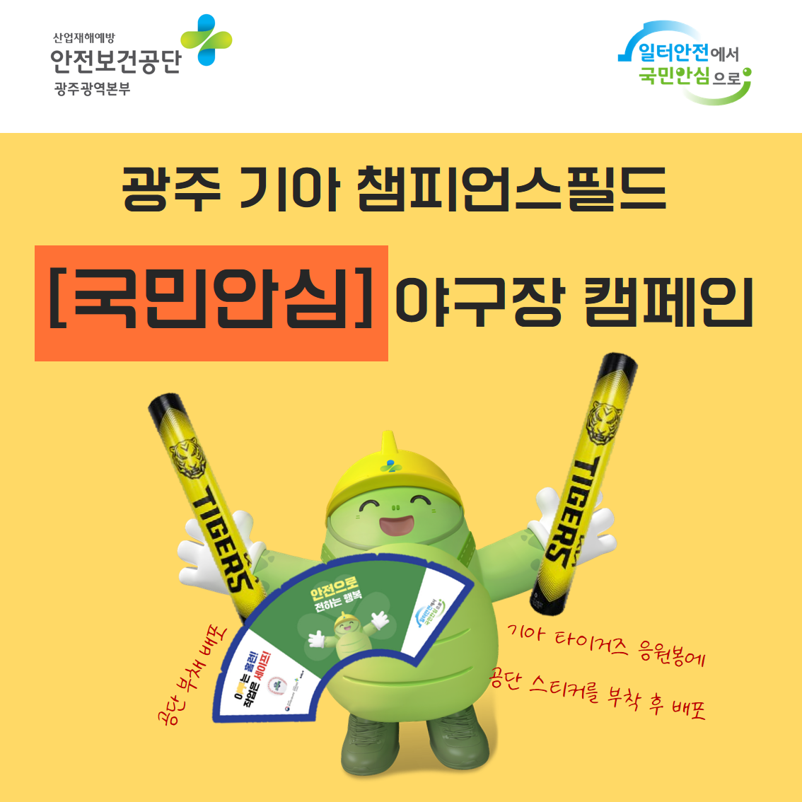 [광주] 광주시민과 함께하는 「국민안심」 야구장 캠페인