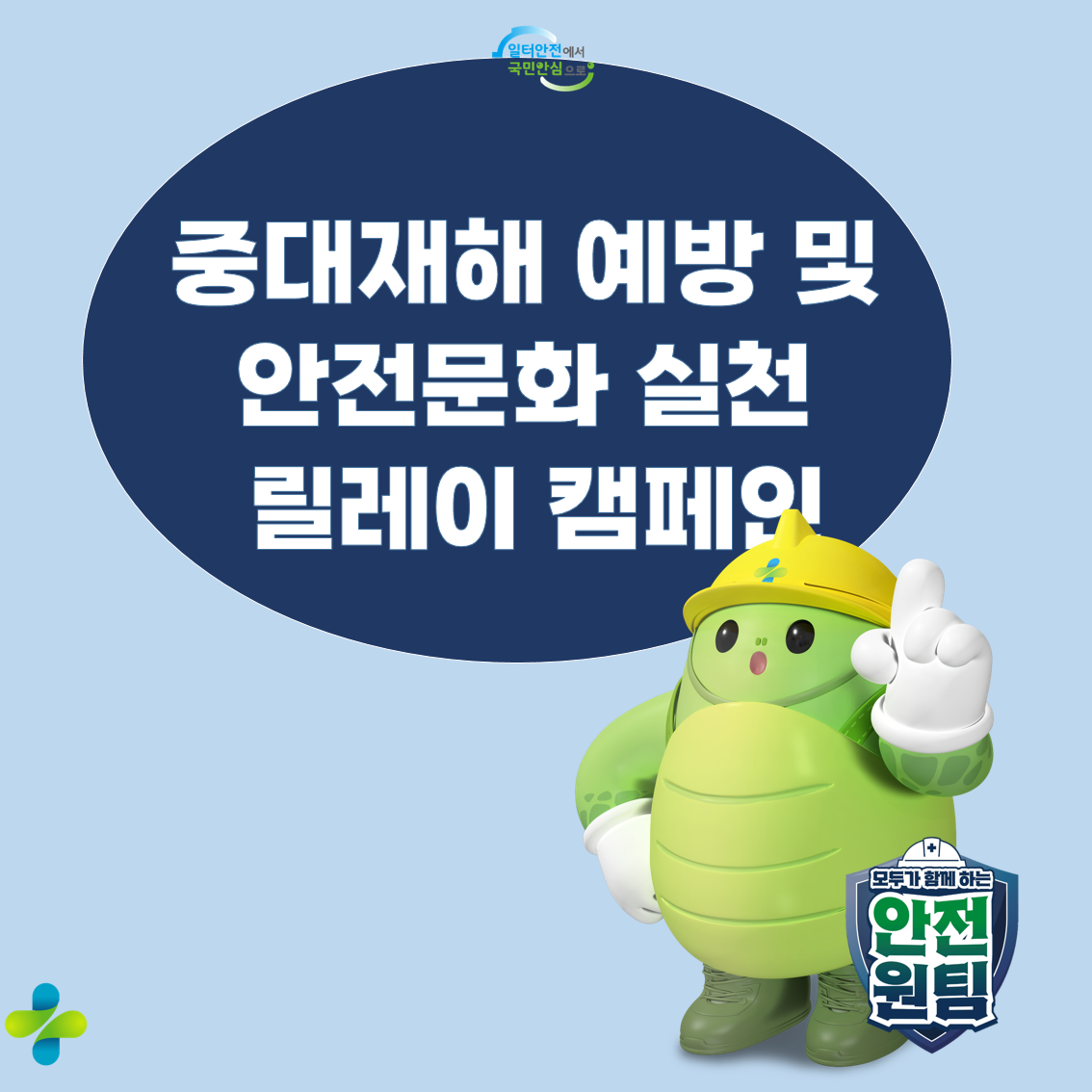 [광주] 건설업 중대재해 예방 및 안전문화 실천 릴레이 캠페인(2차)