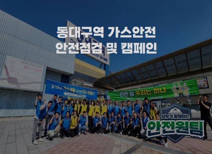 동대구역 가스안전 안점점검 및 캠페인 feat. 6월 안전일터 조성의 날