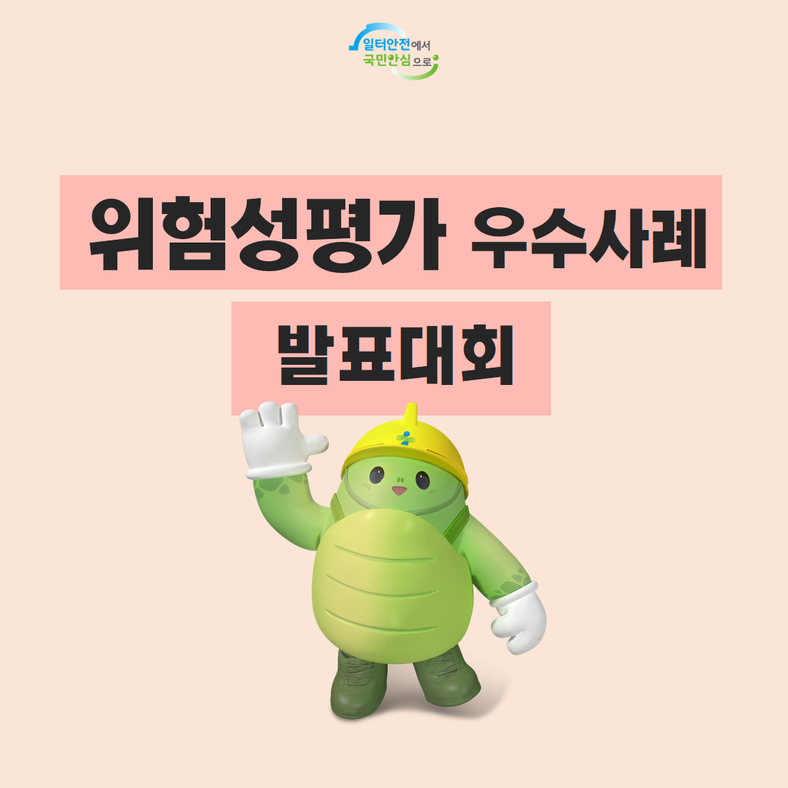 [광주] 지역회사 위험성평가 우수사례 발표대회