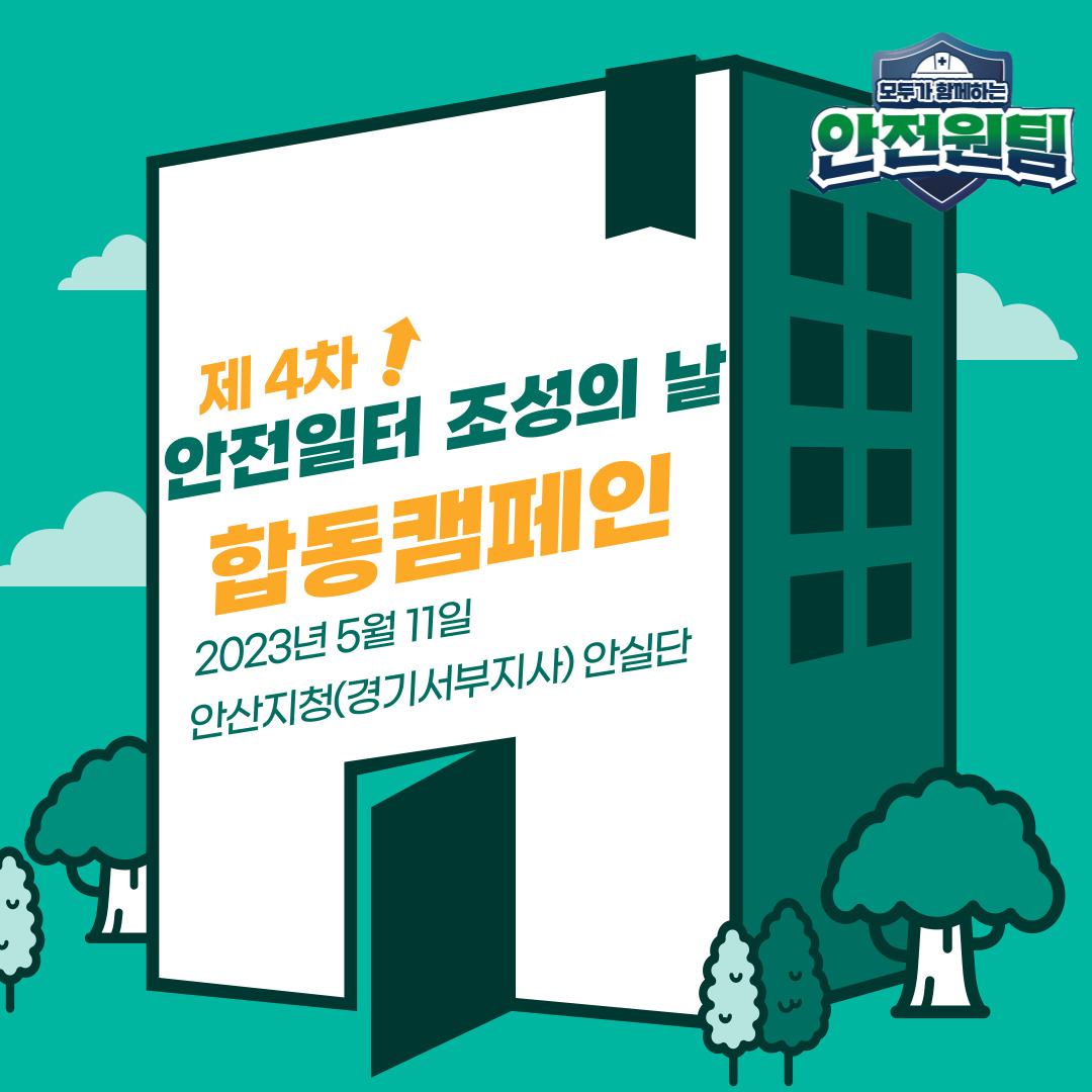 [안산] 안실단과 함께하는 안전일터 조성의 날 합동캠페인(5월11일)
