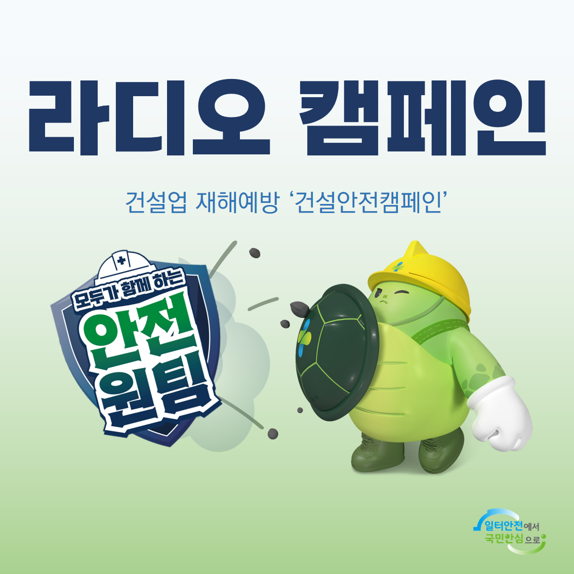 [광주] 건설업 재해예방을 위한 라디오 캠페인