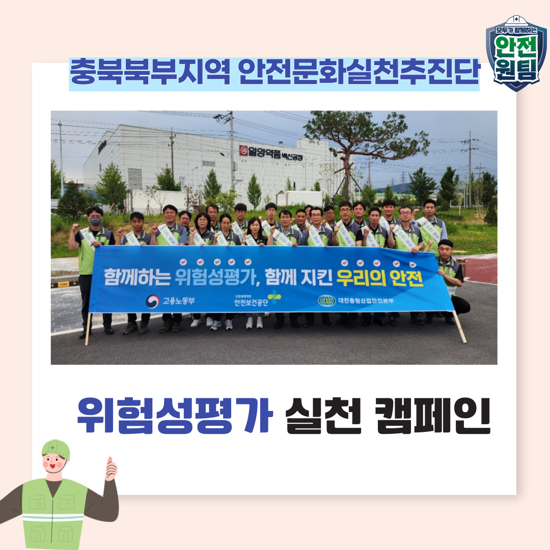[충주] 위험성평가 실천 캠페인