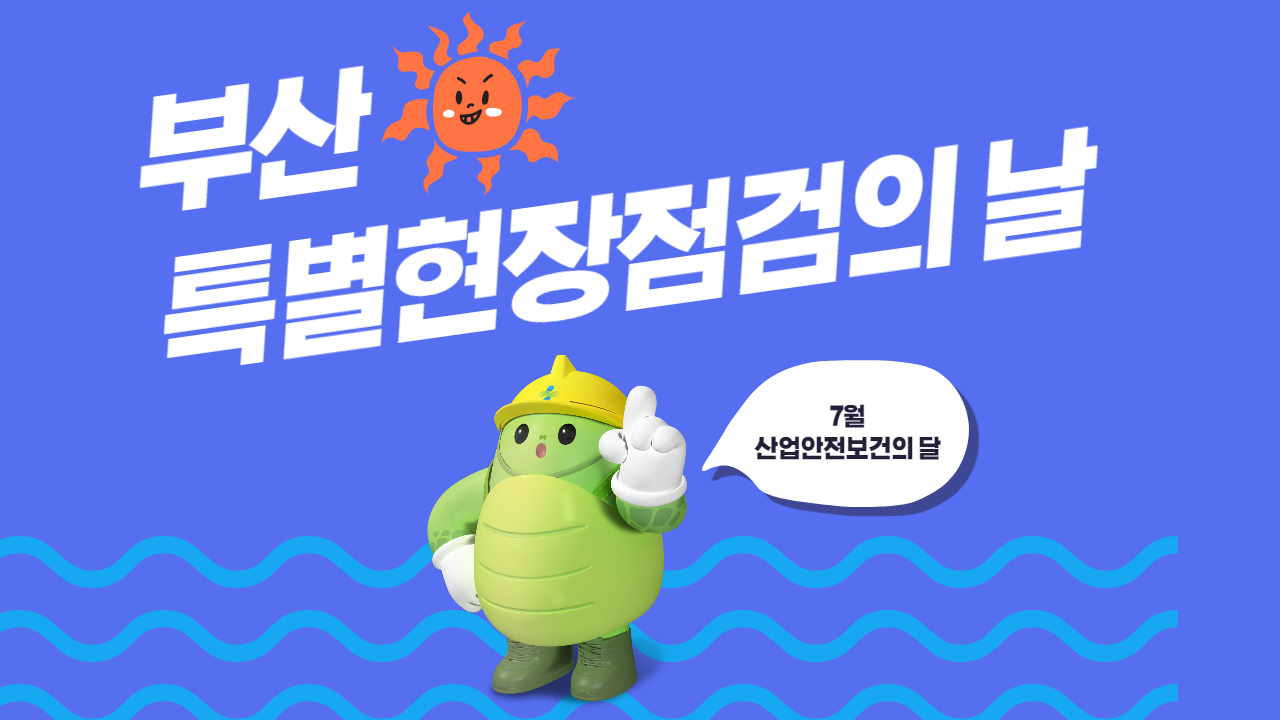 [부산] 특별현장점검의 날, 가용자원 총동원 점검