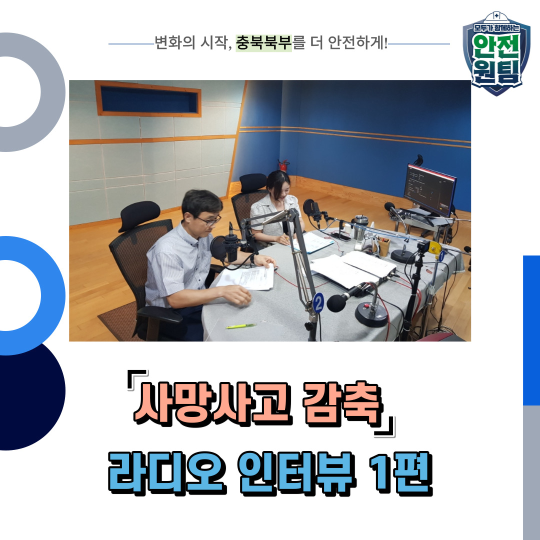[충주] 사망사고 감축 라디오 인터뷰