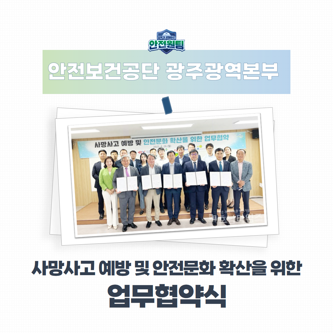 [광주] 사망사고 예방 및 안전문화 확산 업무협약식