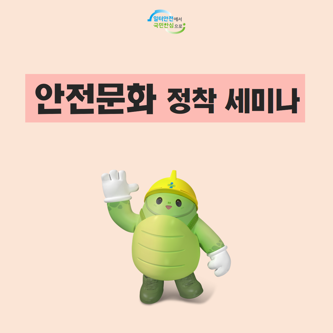 [광주] 안전문화 정착 세미나