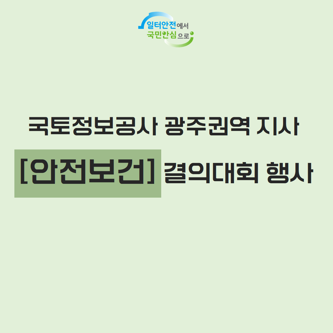 [광주] 국토정보공사 안전보건 결의대회