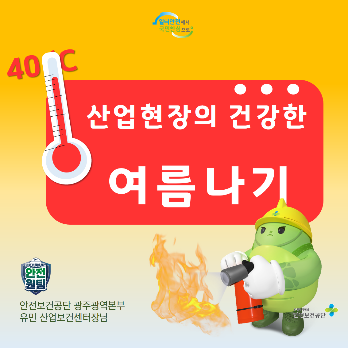 [광주] 안전문화 확산 릴레이 기고문 4차