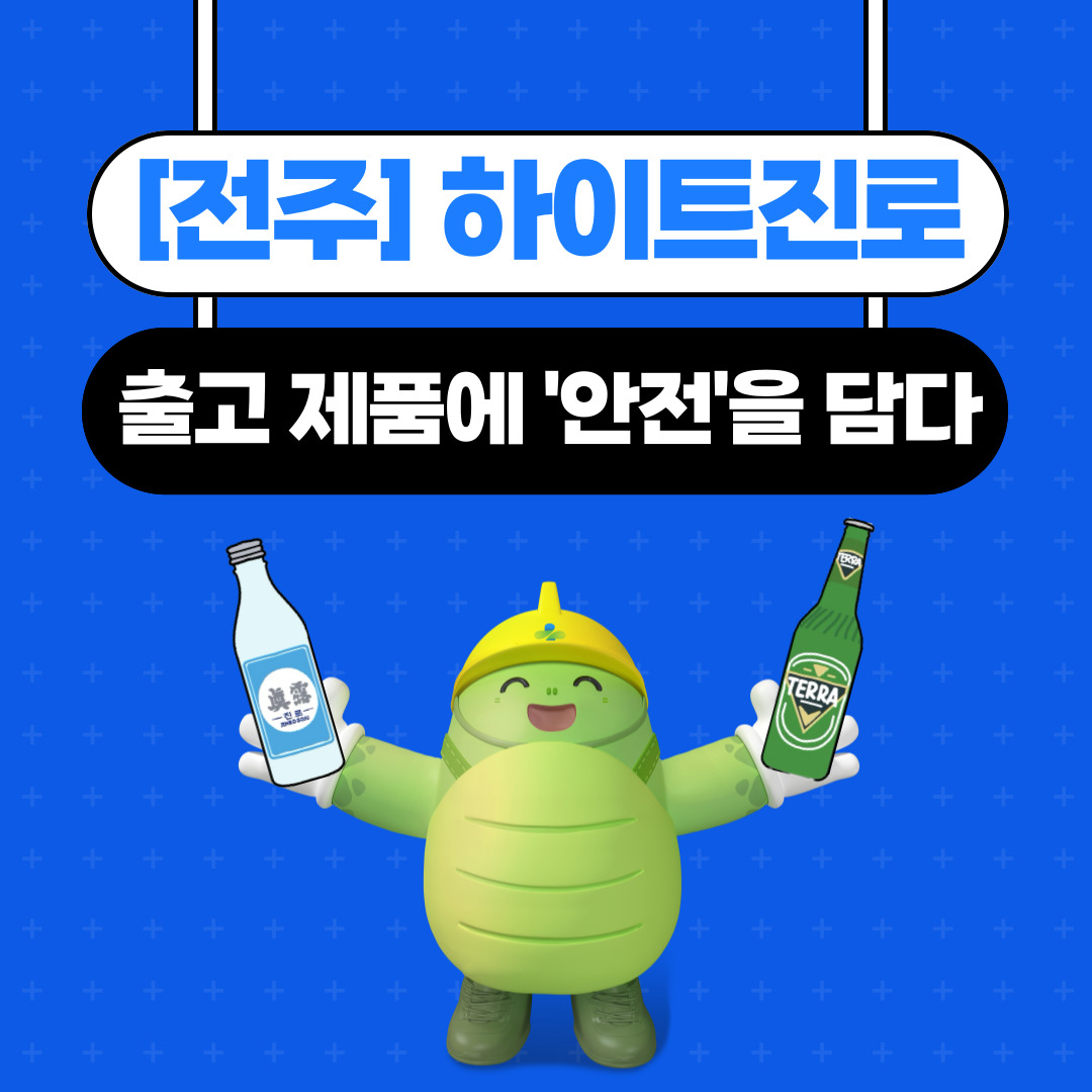 [전주] 하이트진로, 출고제품에 '안전'을 담다(7.18.)