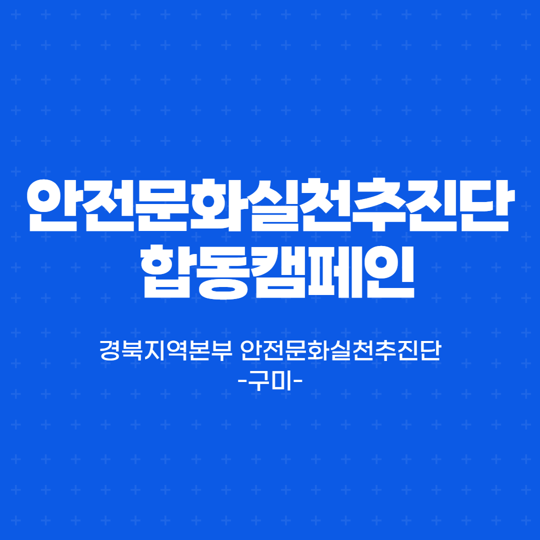 [구미] 안전문화실천추진단 합동 캠페인