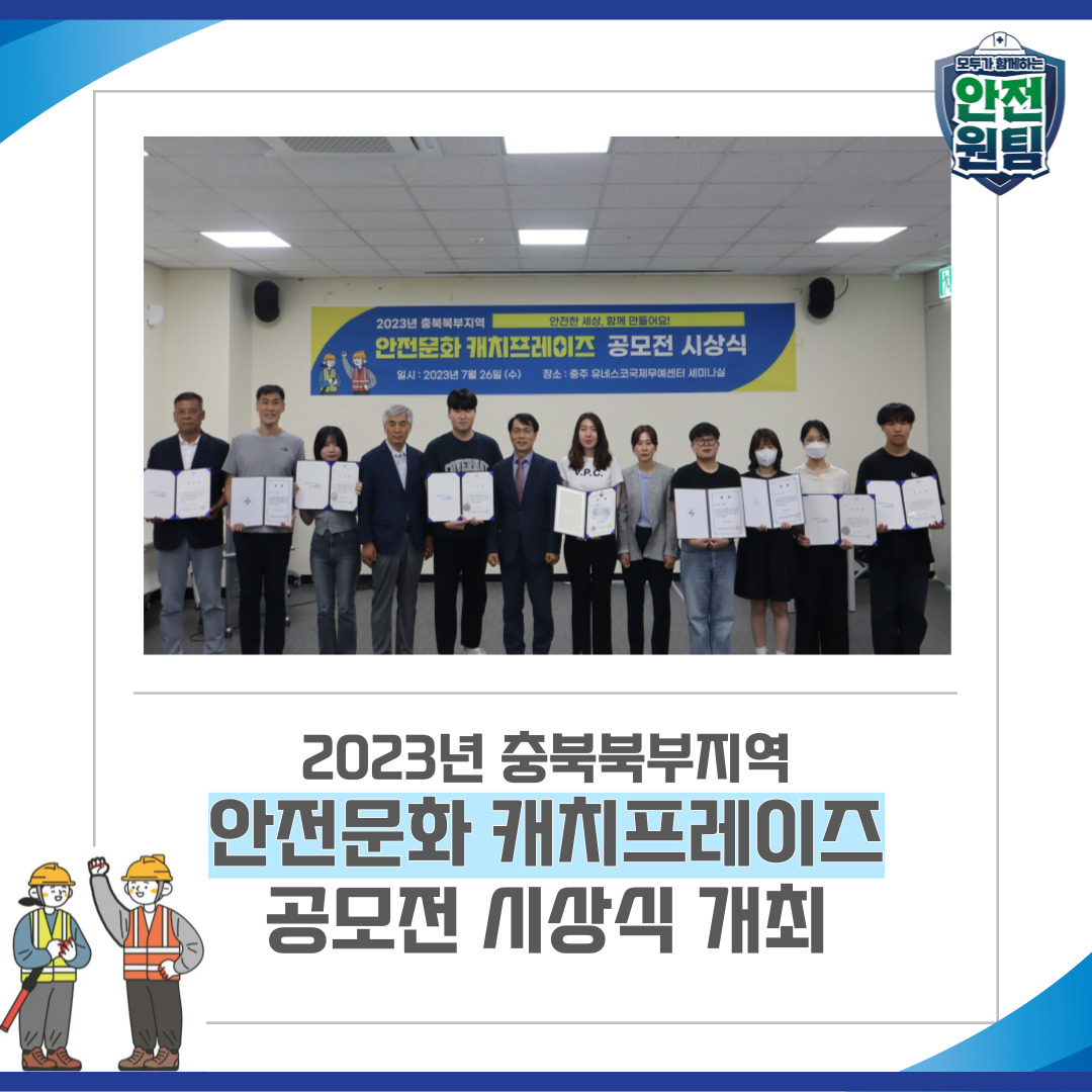 [충주] 2023년 충북북부지역 안전문화 캐치프레이즈 공모전 시상식