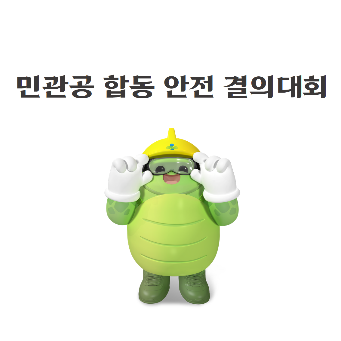 [광주] 민관공 합동 안전 결의대회