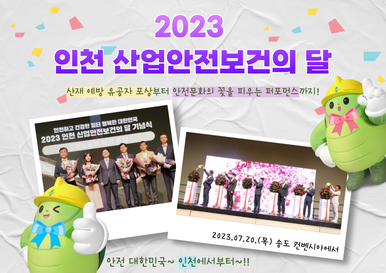 <2023 인천 산업안전보건의 달 행사>